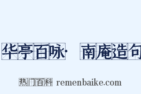 华亭百咏·南庵造句是什么意思的图片